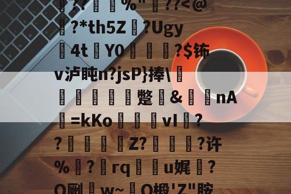 爱游戏在线-0h`㈥?勄??@跦悢dCp雱╓穭薍?槪I6吔殫Kp?l屽2傡D?%P22頼?L鎪呩???摜欴%"??